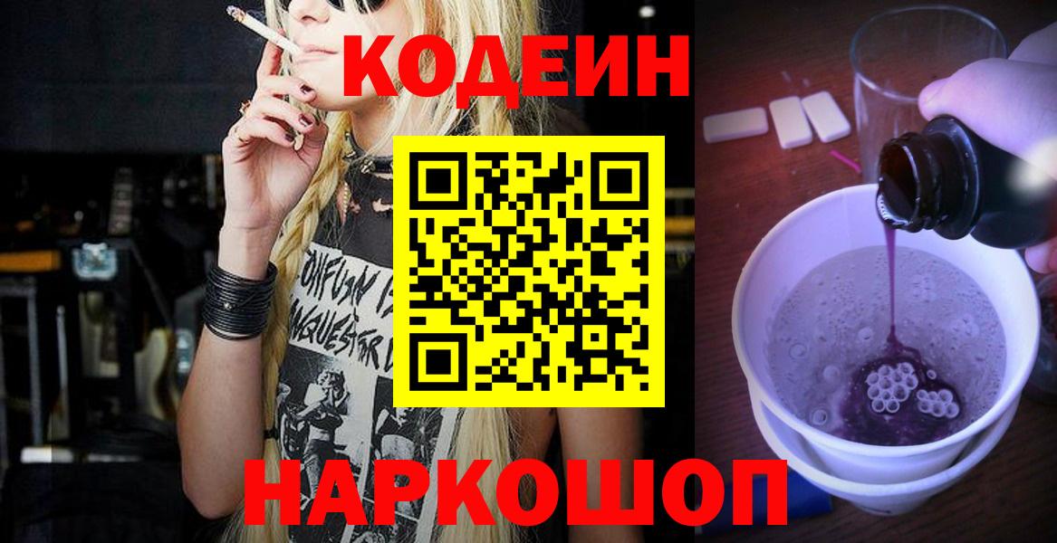 Тихвин  Кодеин Purple Drank  Вход с VPN  Кодеиновый сироп Lean напиток Lean (лин) 